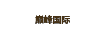 巅峰国际