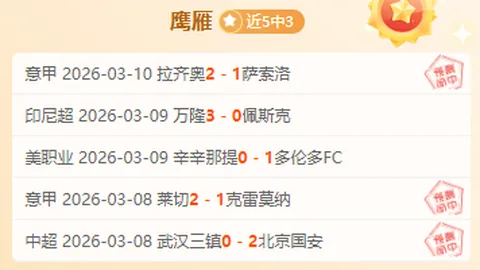 沙特联达马克对阵利雅得体育 专家期号推荐分析